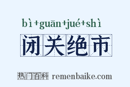 闭关绝市是什么意思的图片